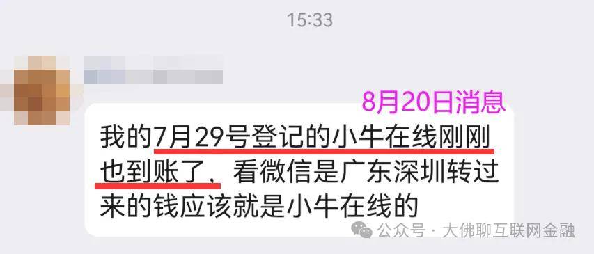 “小牛资本(小牛在线)”发放继续 浦德系补充发放 附投复利、快融金核对消息