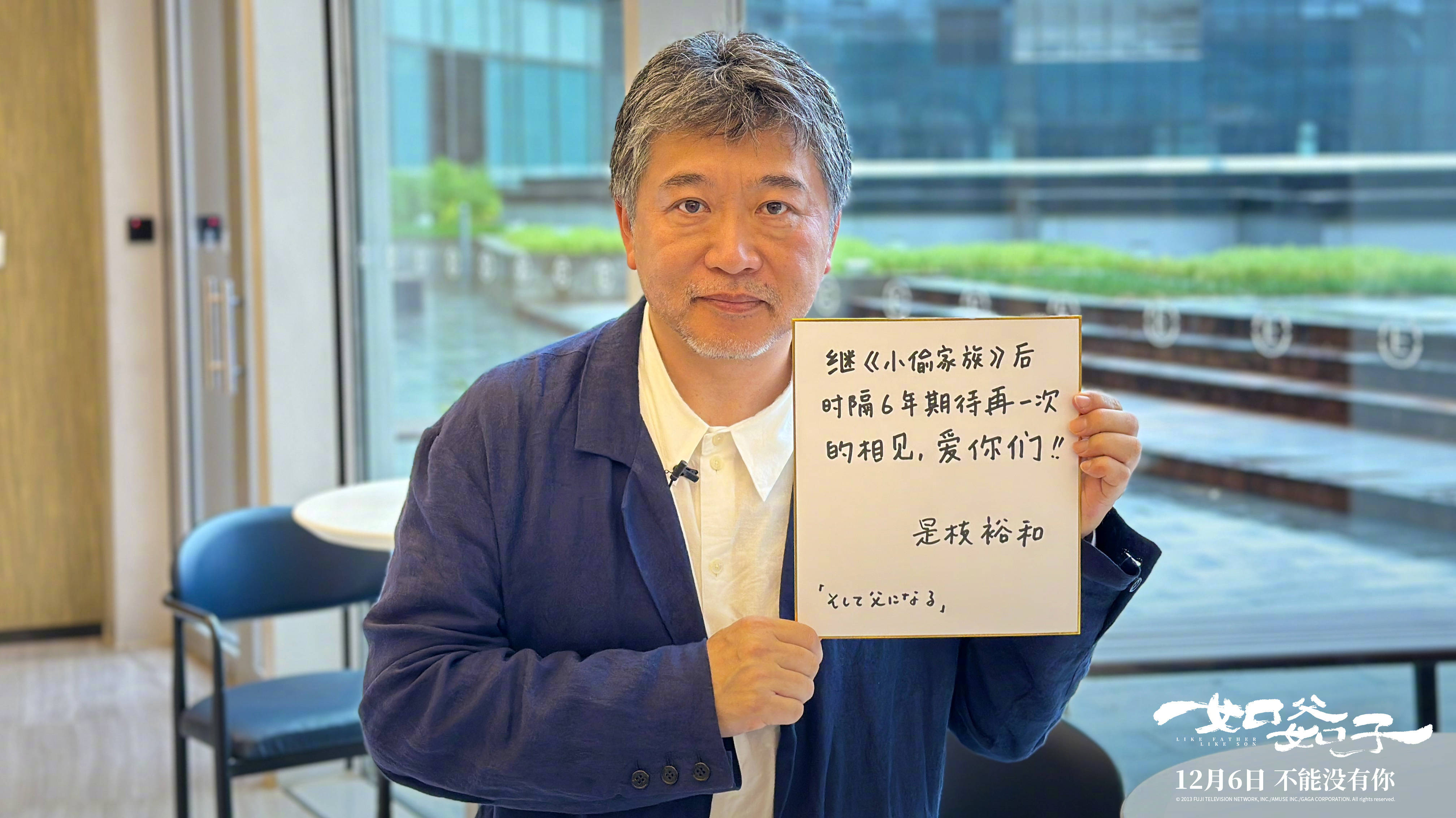 高分温情电影《如父如子》内地定档12.6 是枝裕和导演中文手写信“期待相见”