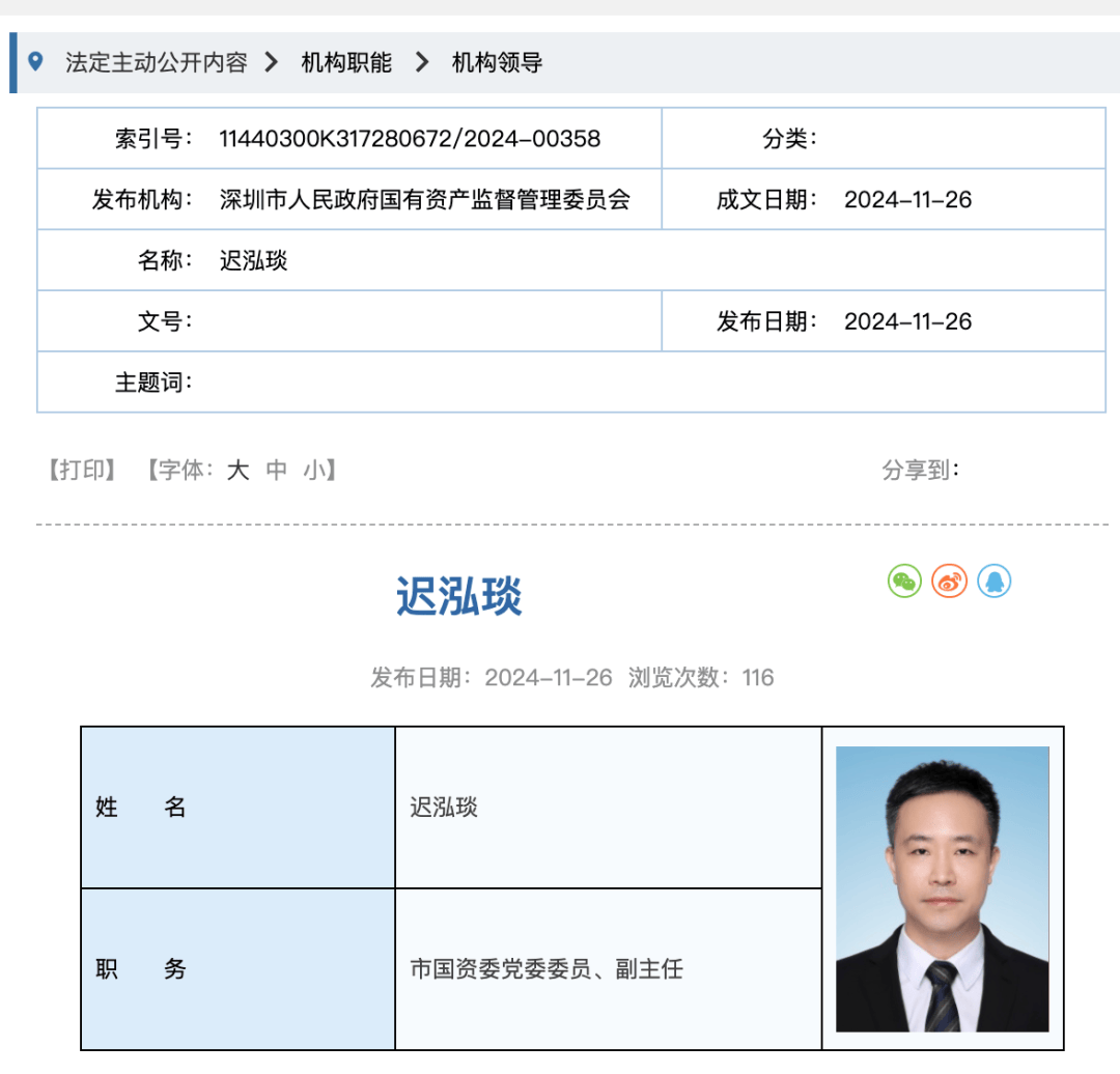 深圳国资委领导班子有调整！一处长升任副主任