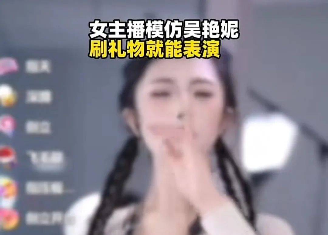 主播模仿吴艳妮直播跳舞，被禁止发布作品