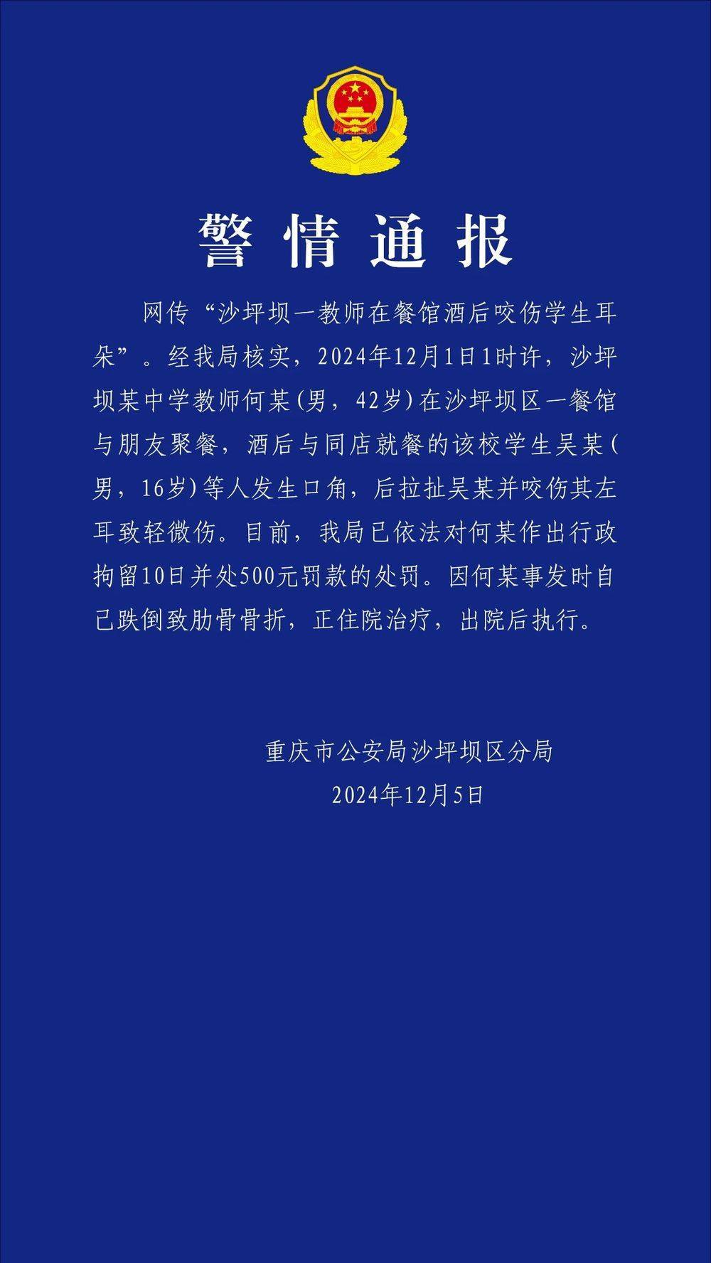 重庆一教师酒后咬伤学生耳朵？警方通报：对该教师行拘10日罚款500元