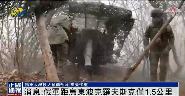 消息：俄军距乌东重要城市波克罗夫斯克仅1.5公里