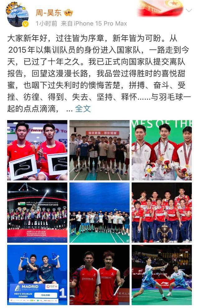 羽毛球名将周昊东发文：已向国家队提交离队报告