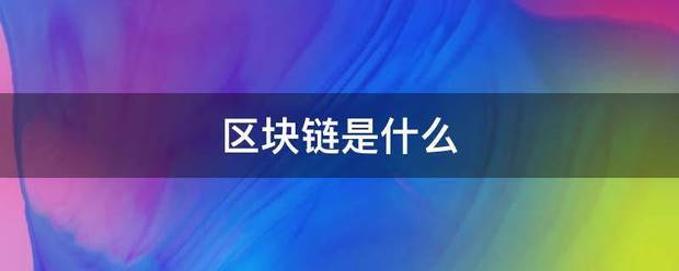 区块链是什么