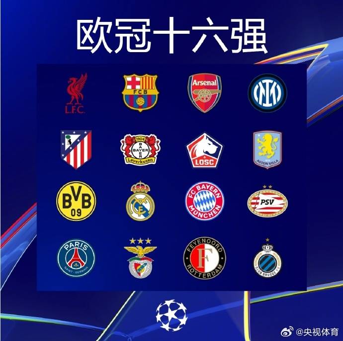 欧冠16强正式出炉