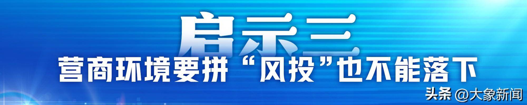 民营企业座谈会 对河南的三个启示｜豫观察