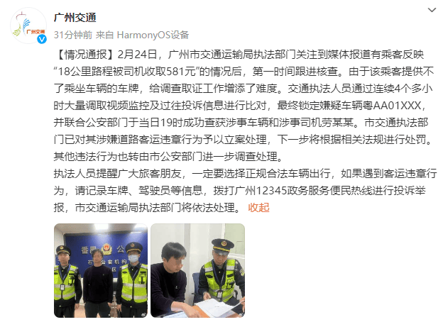 乘客打车18公里被收取581元，广州交通运输局：涉事车辆和司机被查获，将依规处罚