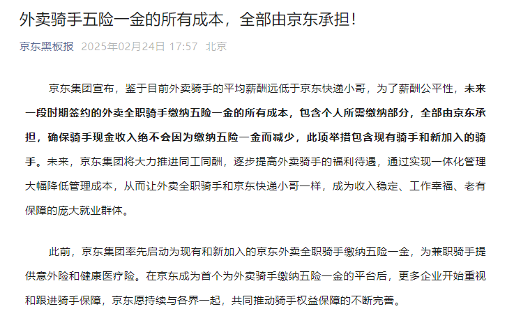 京东：将承担骑手五险一金的所有成本，骑手收入不会减少