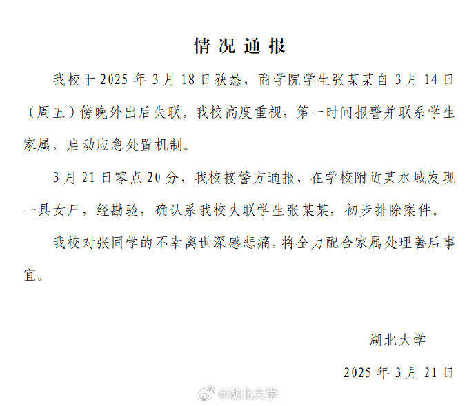 湖北大学失联女生遗体找到 学校：初步排除案件，对其离世深感悲痛