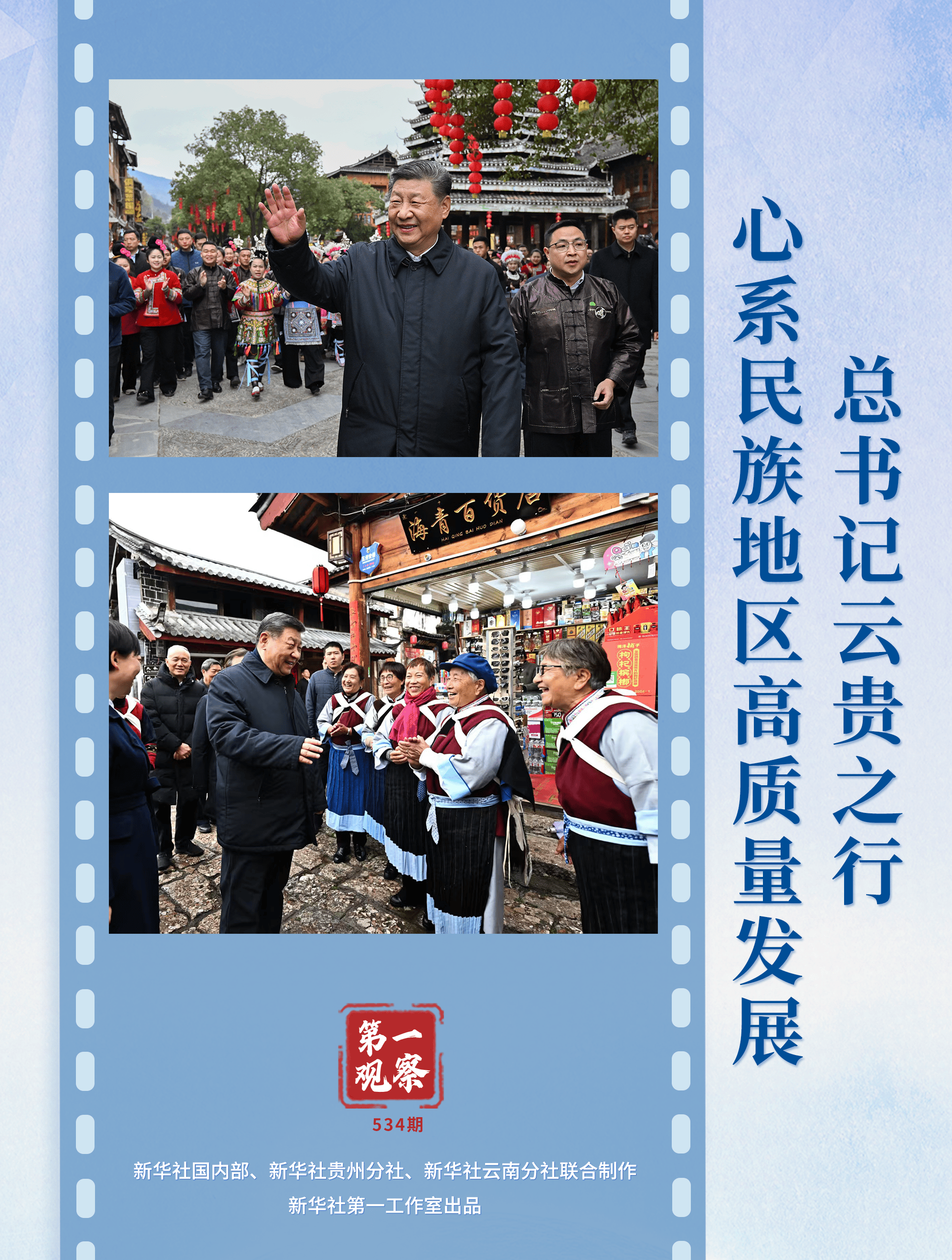 第一观察|总书记云贵之行心系民族地区高质量发展