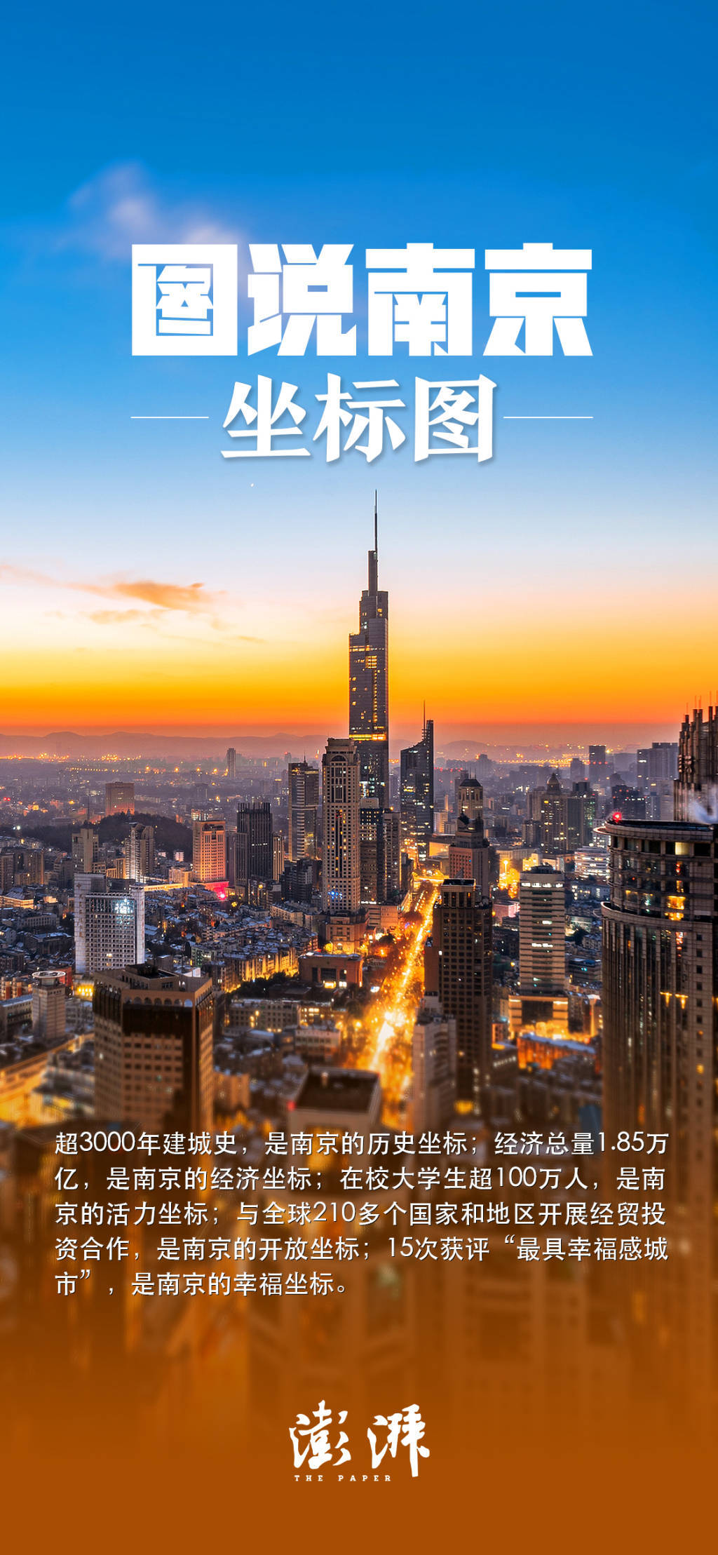 南京市长以“五图”向全球推介南京：期待大家与“宁”同行