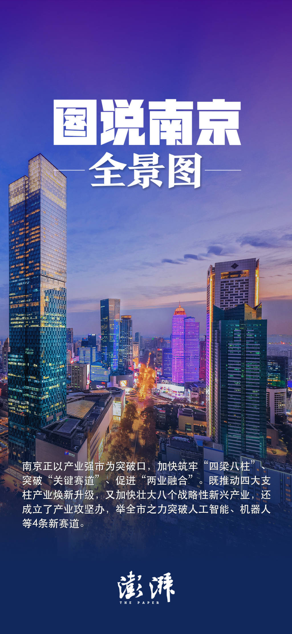 南京市长以“五图”向全球推介南京：期待大家与“宁”同行
