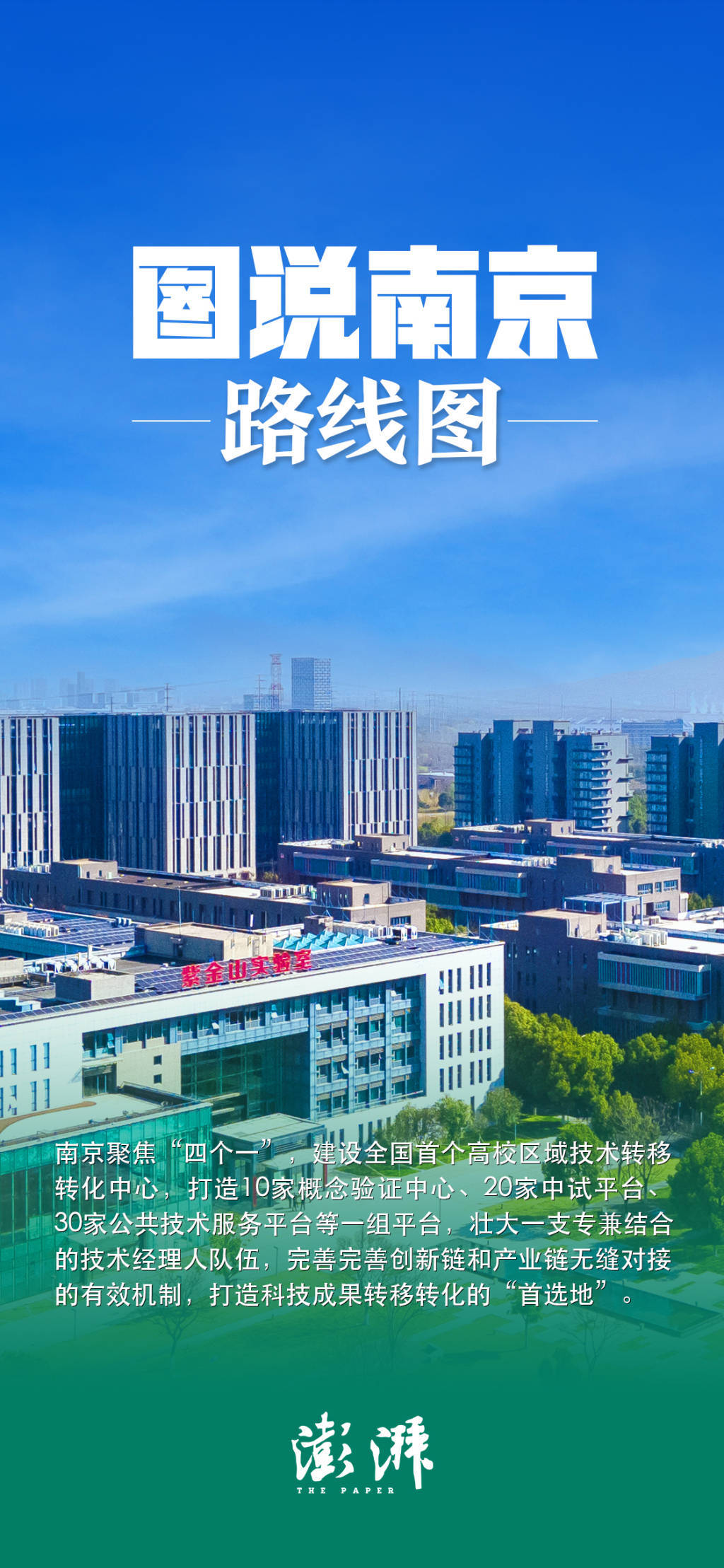 南京市长以“五图”向全球推介南京：期待大家与“宁”同行