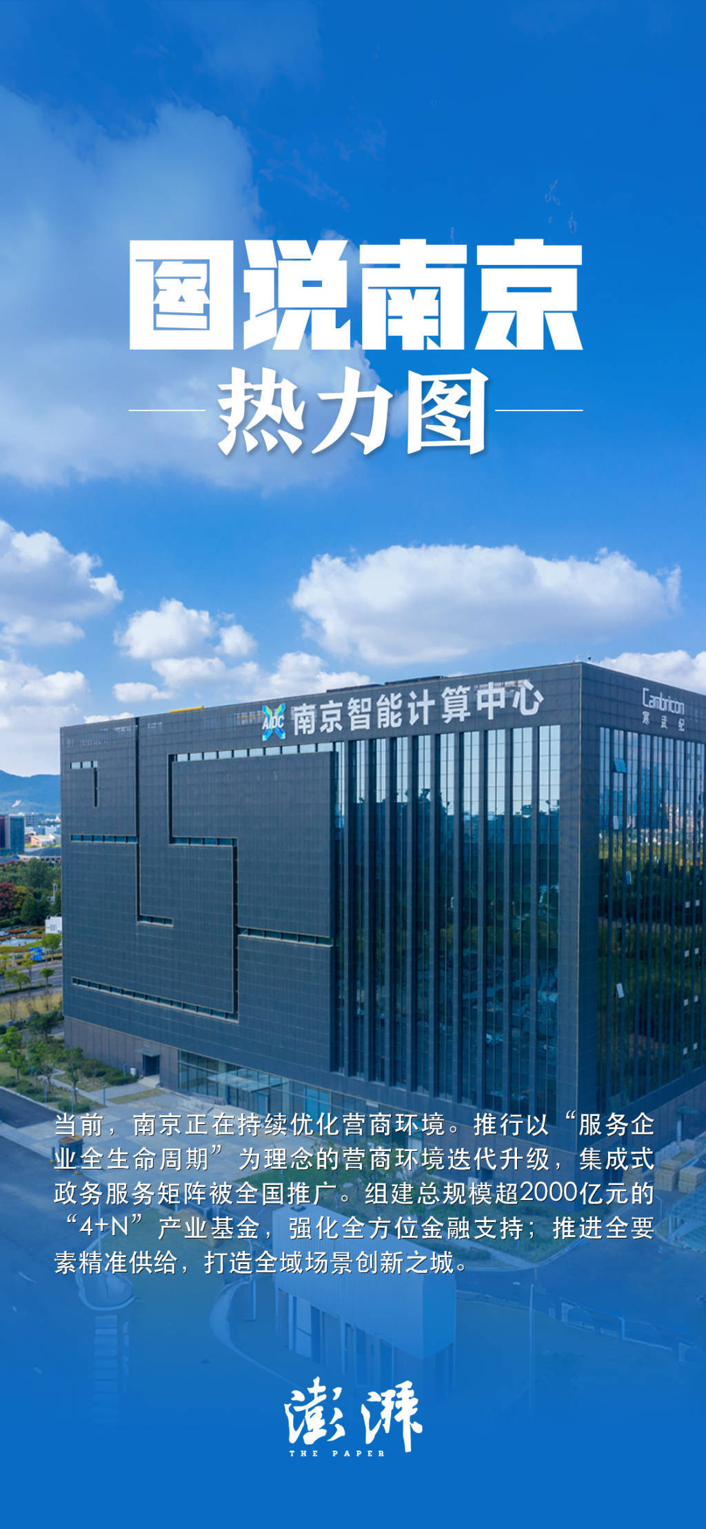 南京市长以“五图”向全球推介南京：期待大家与“宁”同行