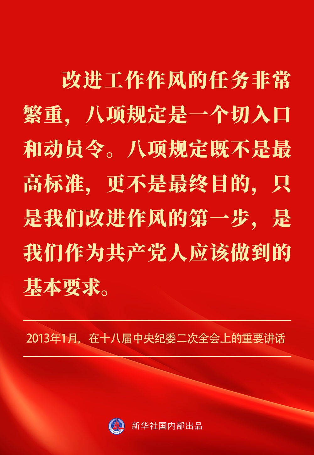 金句｜贯彻落实中央八项规定精神，总书记阐明要旨