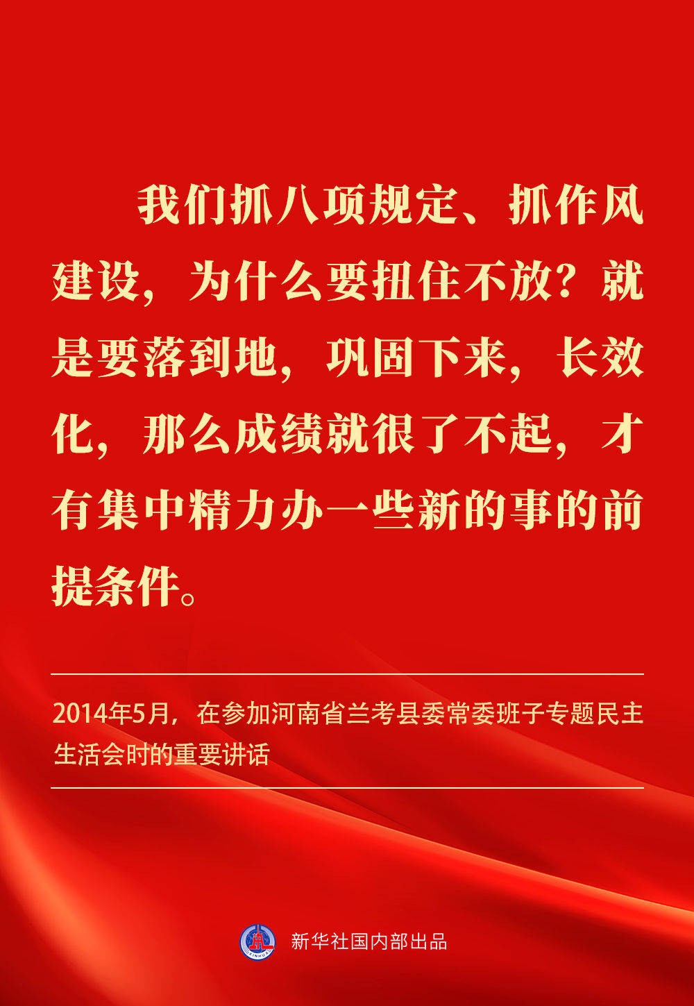 金句｜贯彻落实中央八项规定精神，总书记阐明要旨