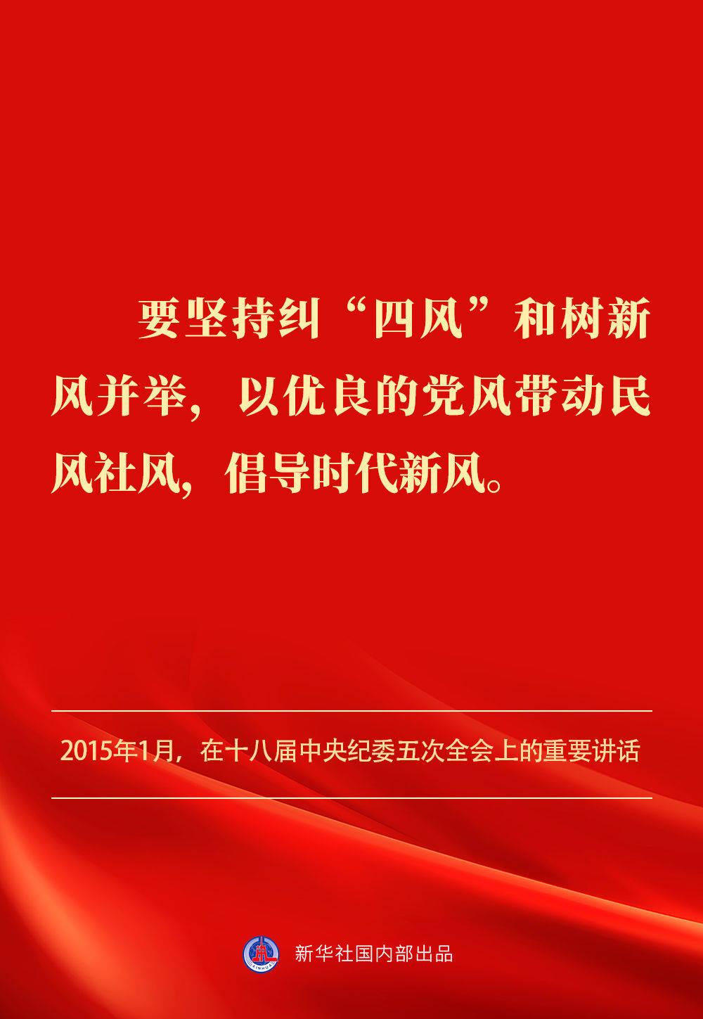 金句｜贯彻落实中央八项规定精神，总书记阐明要旨