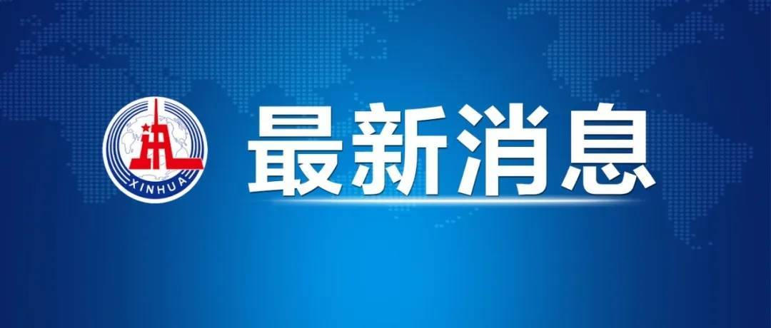 中方发布会：中美经贸高层会谈取得了实质性进展，达成了重要共识