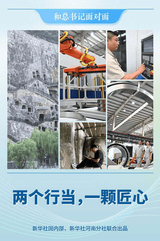 和总书记面对面 | 两个行当，一颗匠心