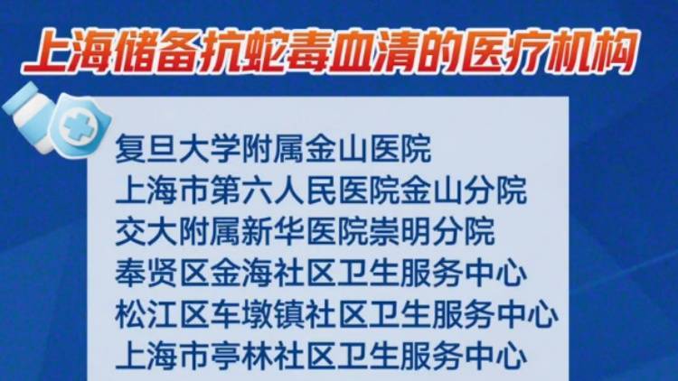 上海七旬老人小区散步被毒蛇咬伤，女儿崩溃：医院怎么选……这份救命指南快收好！