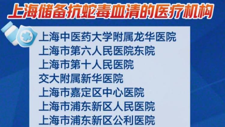 上海七旬老人小区散步被毒蛇咬伤，女儿崩溃：医院怎么选……这份救命指南快收好！