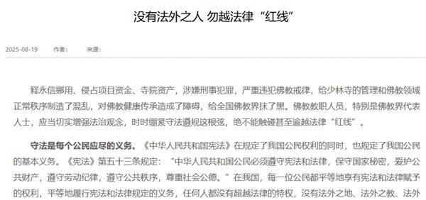 本月第二次发声，中国佛教协会：释永信给全国佛教界抹黑