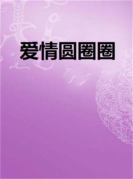 币圈爱情(iai币圈)