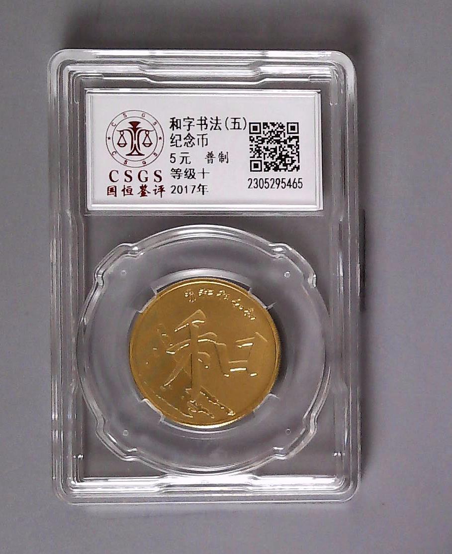 和字币5(和字币5元一卷多少个)