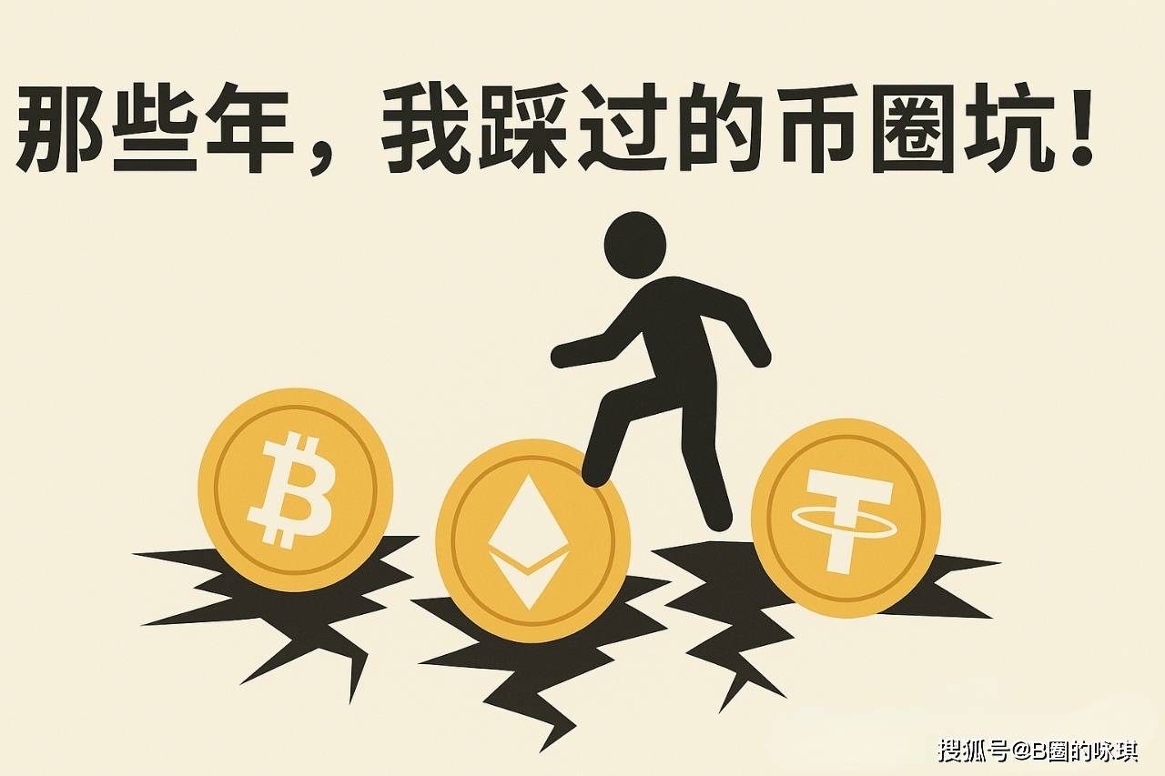 在币圈混(我在币圈的真实经历) 在币圈混(我在币圈的真实经历)