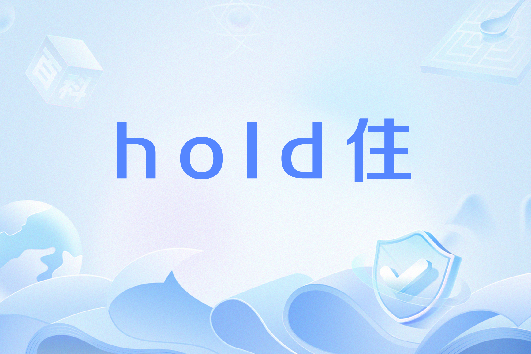 hold币(hold表示什么意思) hold币(hold表示什么意思)