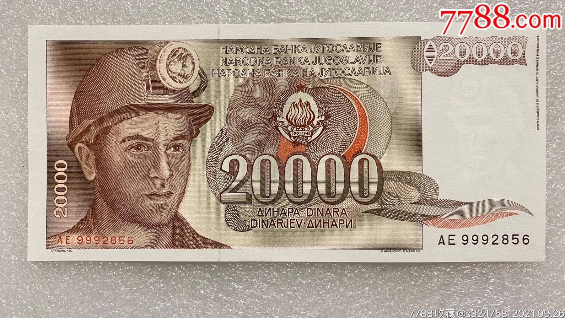 南斯拉夫币(南斯拉夫币兑换人民币) 南斯拉夫币(南斯拉夫币兑换人民币)