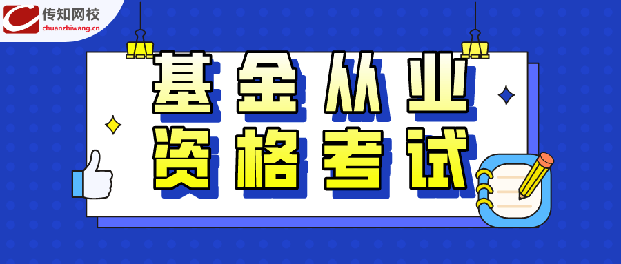 基金从业资格证有效期(临时基金从业资格证有效期) 基金从业资格证有效期(临时基金从业资格证有效期)