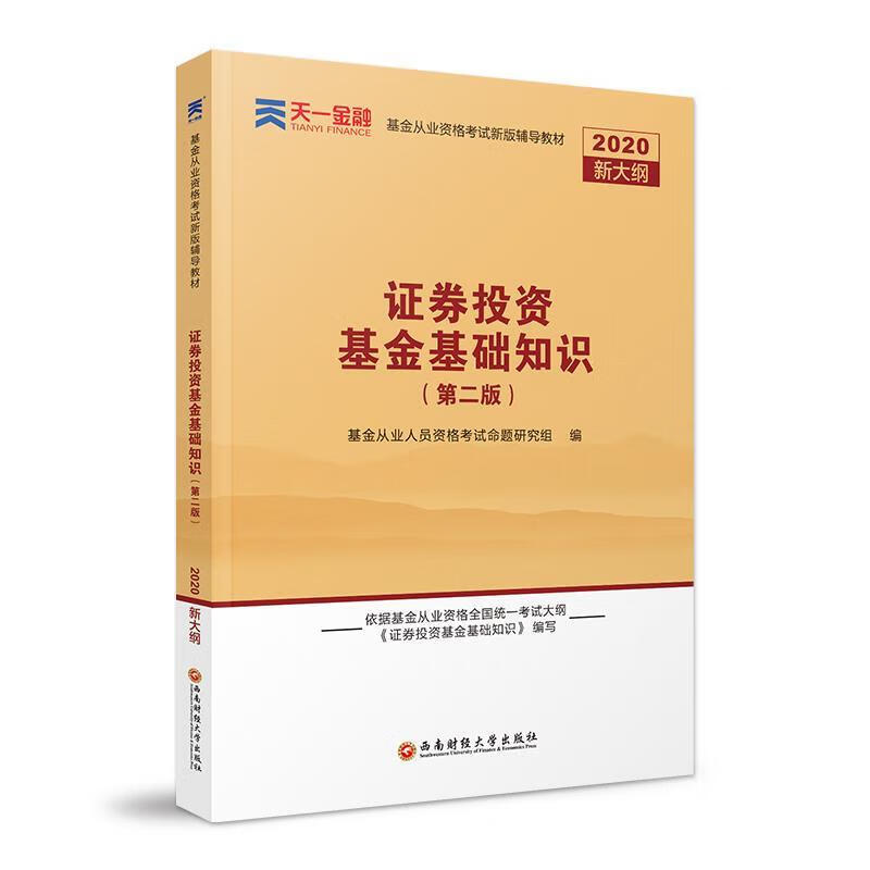证券投资基金基础知识(证券投资基金基础知识电子版)