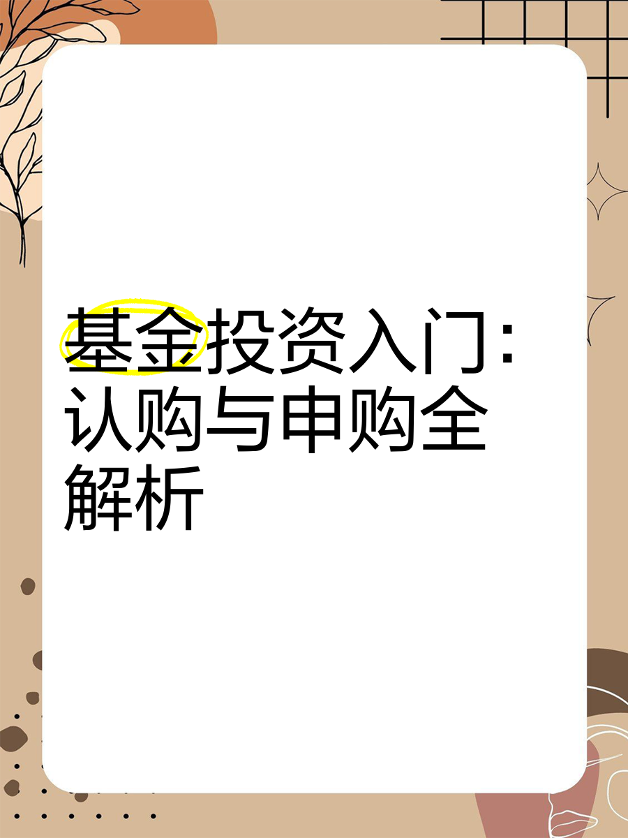 基金认购好还是申购好(基金认购划算还是申购划算)